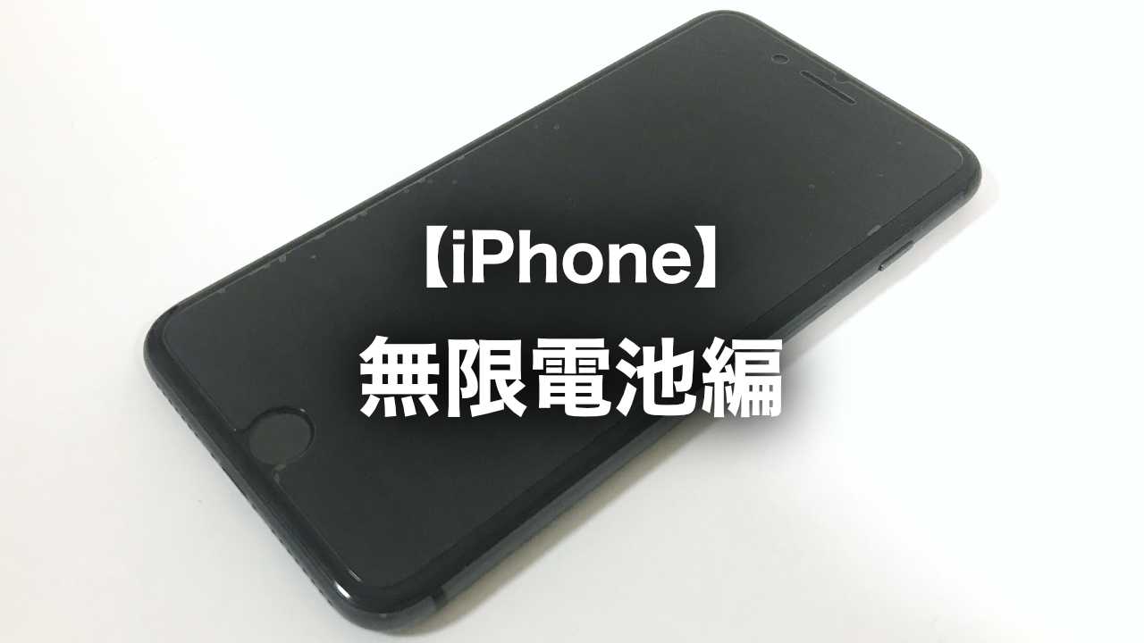 iPhone の「バッテリーの状態」が 2 年間「83 %」のママなんですけど