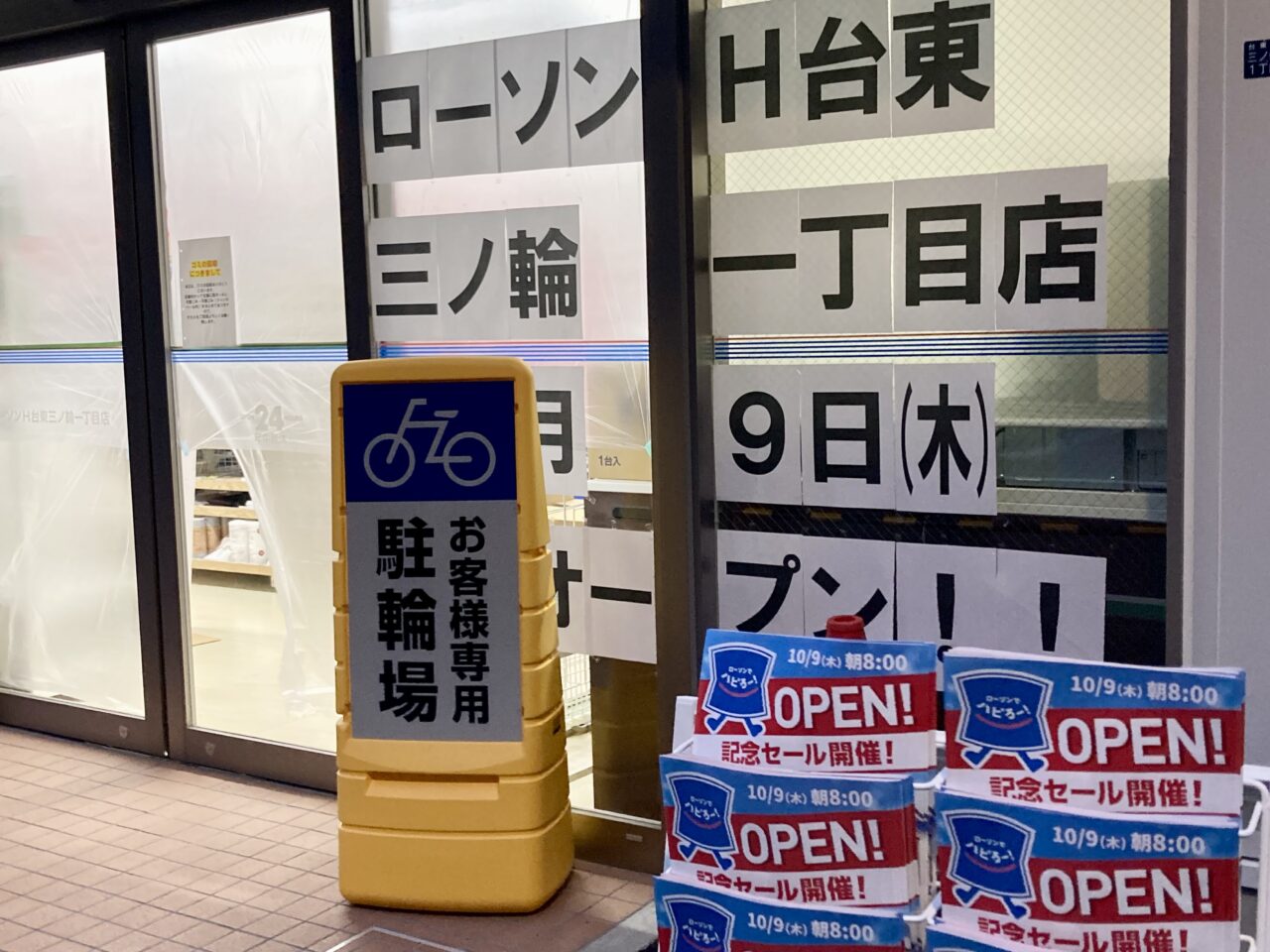 台東区】明日10月9日（木）朝8時、三ノ輪1丁目に「ローソンH台東三ノ輪