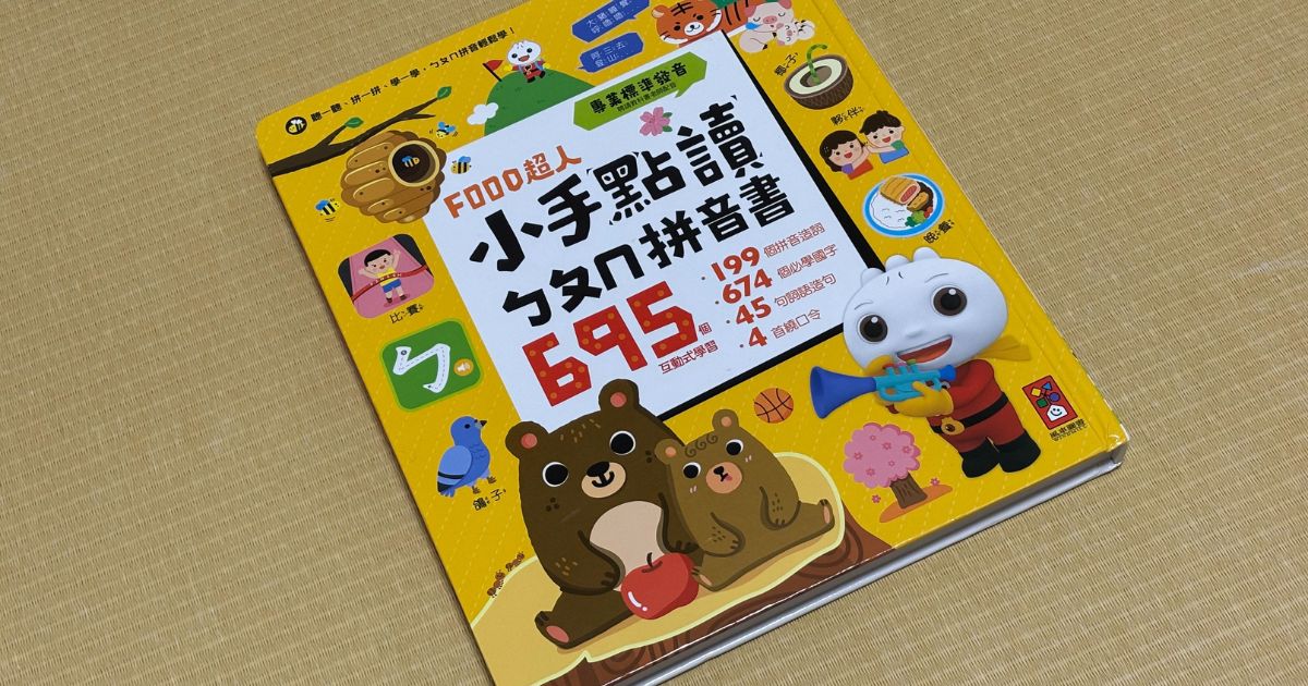 日本では入手困難？台湾で買えるボポモフォ音声付き絵本が優秀すぎた