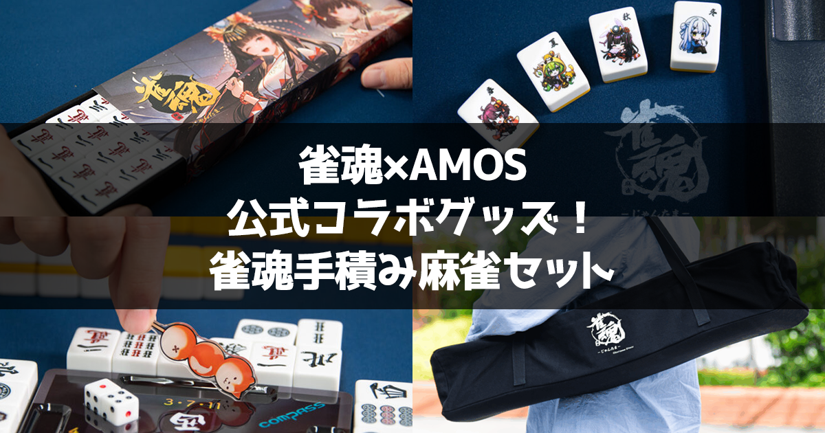 雀魂xAMOS】雀魂コラボの手積み麻雀セットが誕生！おすすめポイントを
