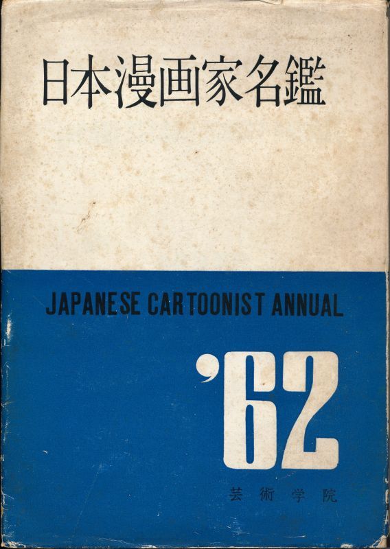 日本漫画家名鑑 昭和37年版 - インターネット古書店 太陽野郎