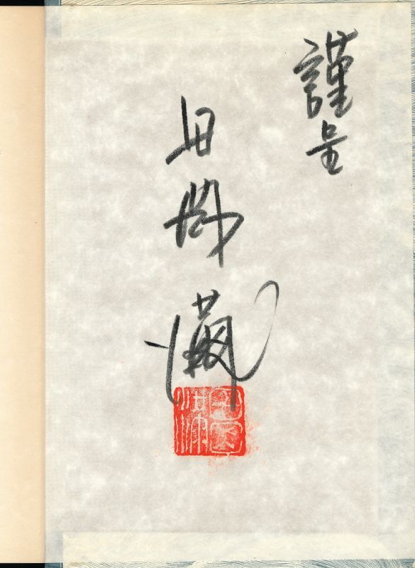 田岡満 魂世紀 神界からの波動 署名落款入り - インターネット古書店