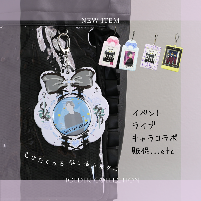 新型追加】チェキ＆缶バッジホルダー／推しイベント・ライブ・販促に