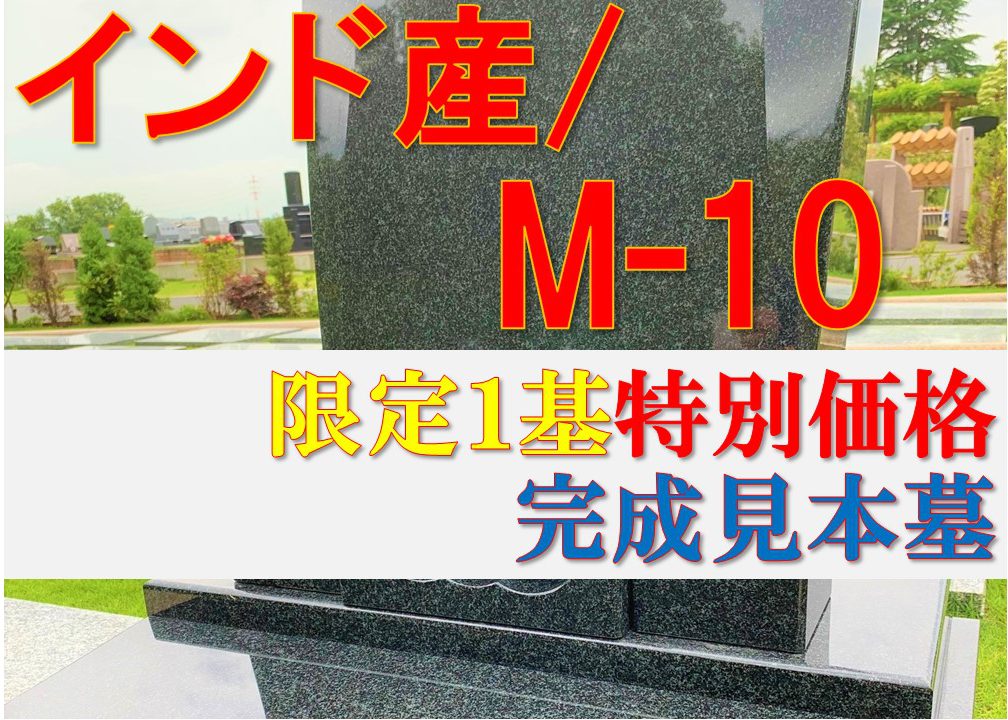 インド産M-10/洋型1.21㎡｜川崎清風霊園のお得な完成見本墓 | 川崎清風
