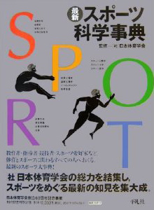 スポーツ科学事典 | 一般社団法人 日本体育・スポーツ・健康学会