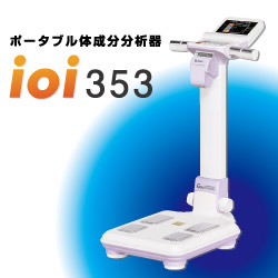 ポータブル体成分分析器 ioi353 | ソーワメディカル商品一覧 | 体組成