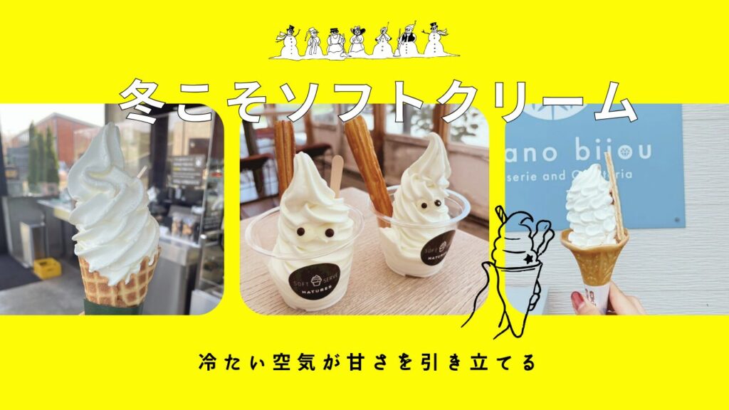 ソフトクリーム特集】冬こそソフトクリームを味わおう - 【公式