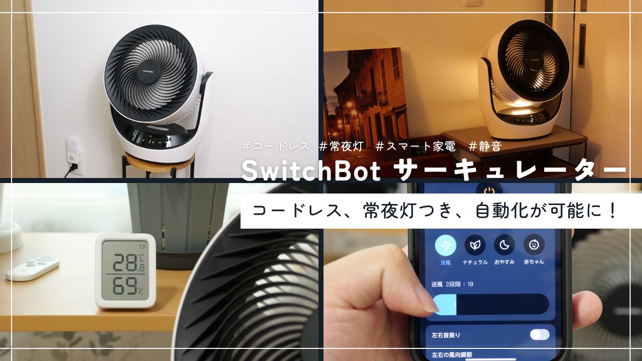 梅雨・猛暑対策】SwitchBot サーキュレーターをレビュー！コードレス