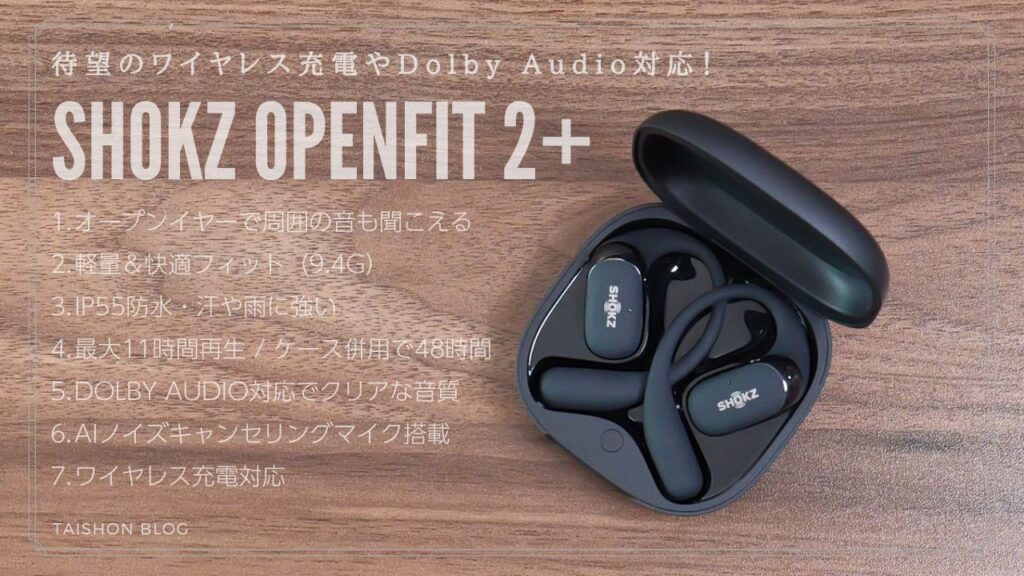 決定版】Shokz OpenFit 2+をレビュー！ワイヤレス充電やDolby Audio