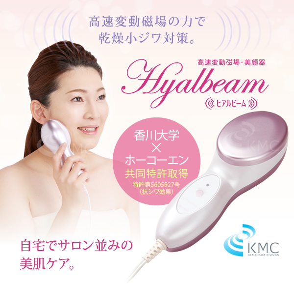 高速変動磁場の力で 乾燥小ジワ対策。【高速変動磁場・美顔器