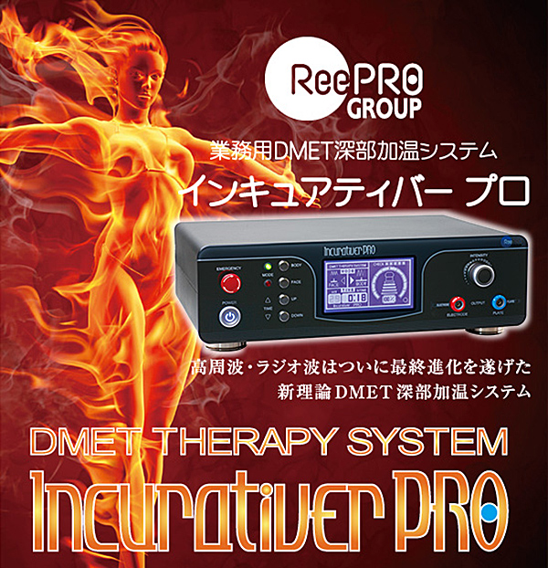 Incurativer PRO（インキュアティバープロ） -業務用DMET深部加温システム