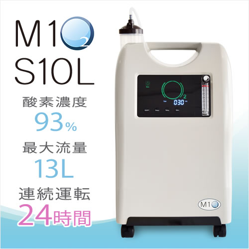 高濃度酸素発生器 M1O2-S10L（エムワンオーツーエス10エル）（医療用
