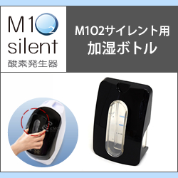 M1 O2 Silent エムワンオーツーサイレント（静音対策モデル） -酸素