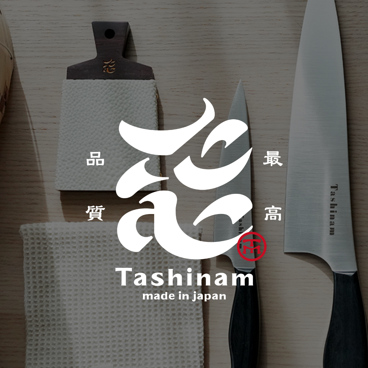 Tashinam (タシナム) | 完全無欠包丁 公式サイト