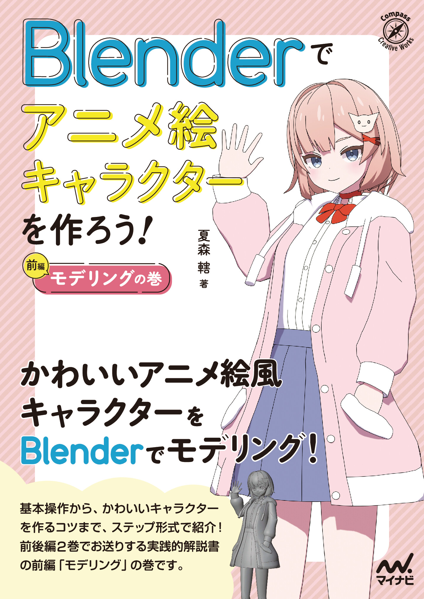 Blenderでアニメ絵キャラクターを作ろう！モデリングの巻【委託