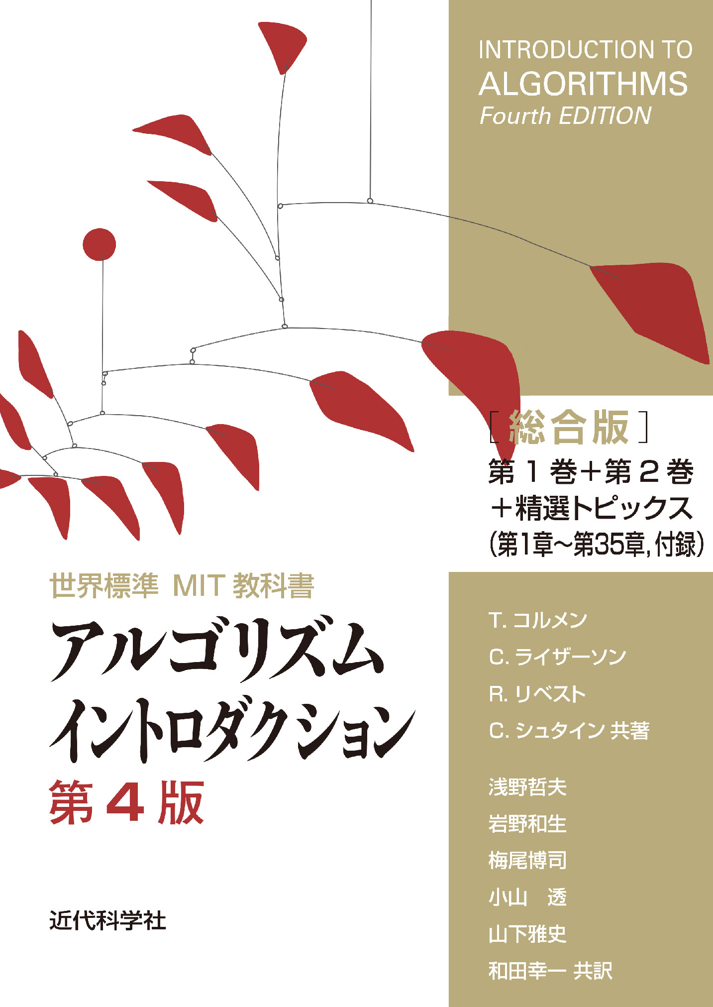 世界標準MIT教科書 アルゴリズムイントロダクション 第4版 総合版