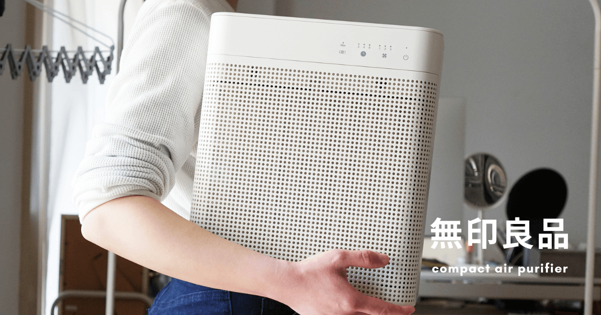 ミニマルだけど高機能。無印のコンパクト空気清浄機が小回りがきいて