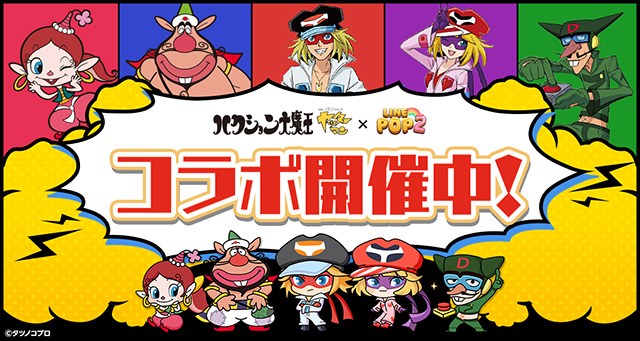パズルゲーム「LINE POP2」×『ハクション大魔王』『タイムボカン