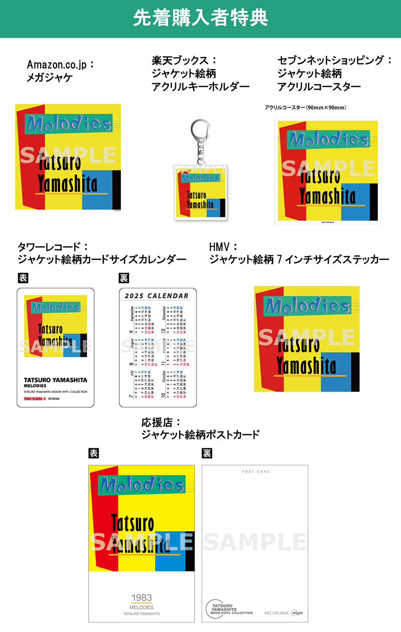 5/21(水)発売『MELODIES』、先着特典のデザイン決定！ | 山下達郎 50