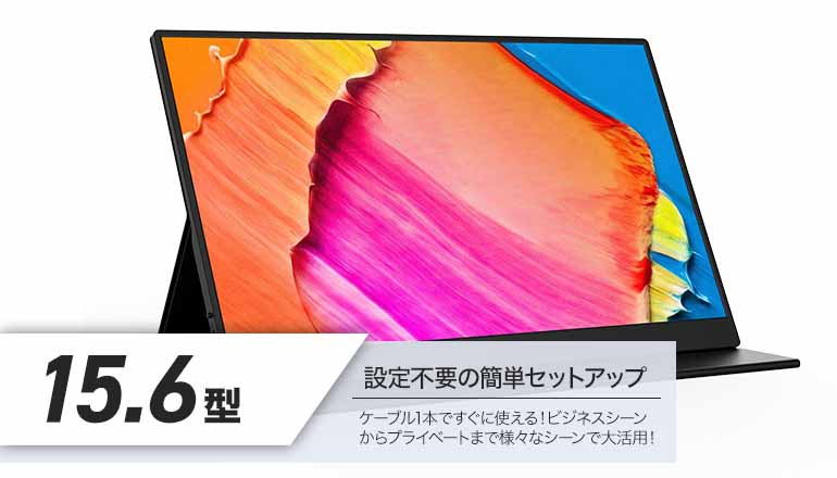 ポータブルモニター｜15.6インチ 内臓スピーカー付きモニター