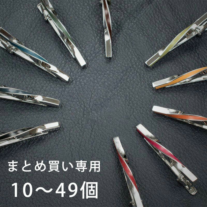 まとめ買い 10～49個】 ネクタイピン 本革 ツイスト 名入れ可 Tps-078