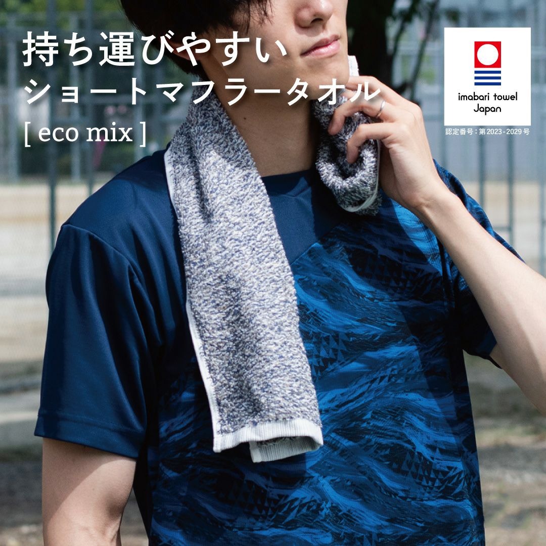 ecomix ショートマフラータオル 3枚セット スポーツタオル 今治タオル