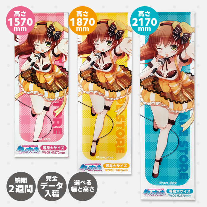 等身大タペストリー | タペすとあ