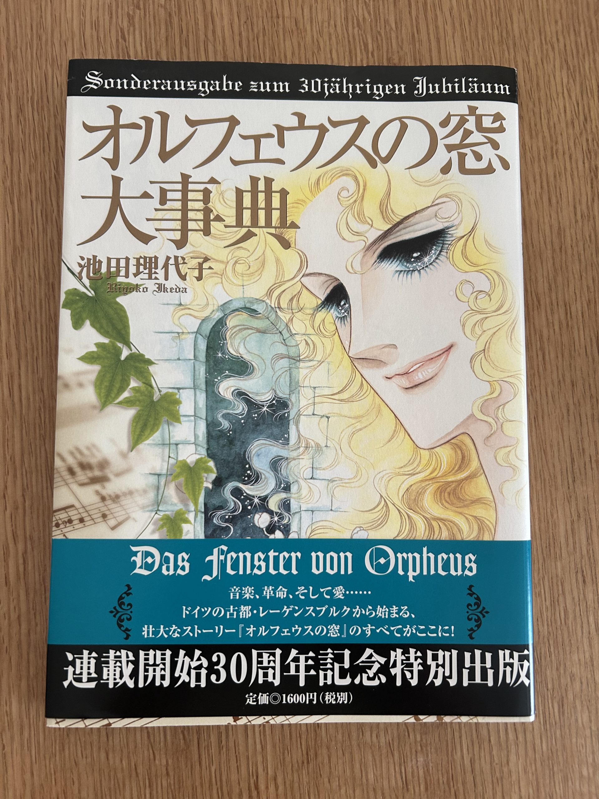 オルフェウスの窓 大事典 池田理代子 帯付き 初版 オルフェウスの窓