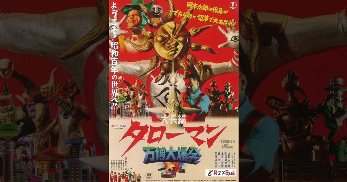 お知らせ | 映画『大長編 タローマン 万博大爆発』 公式サイト