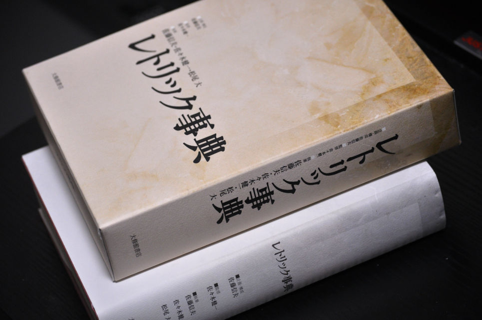 レトリック事典（佐藤信夫）』小説書きの辞書レビュー – タロットプロット