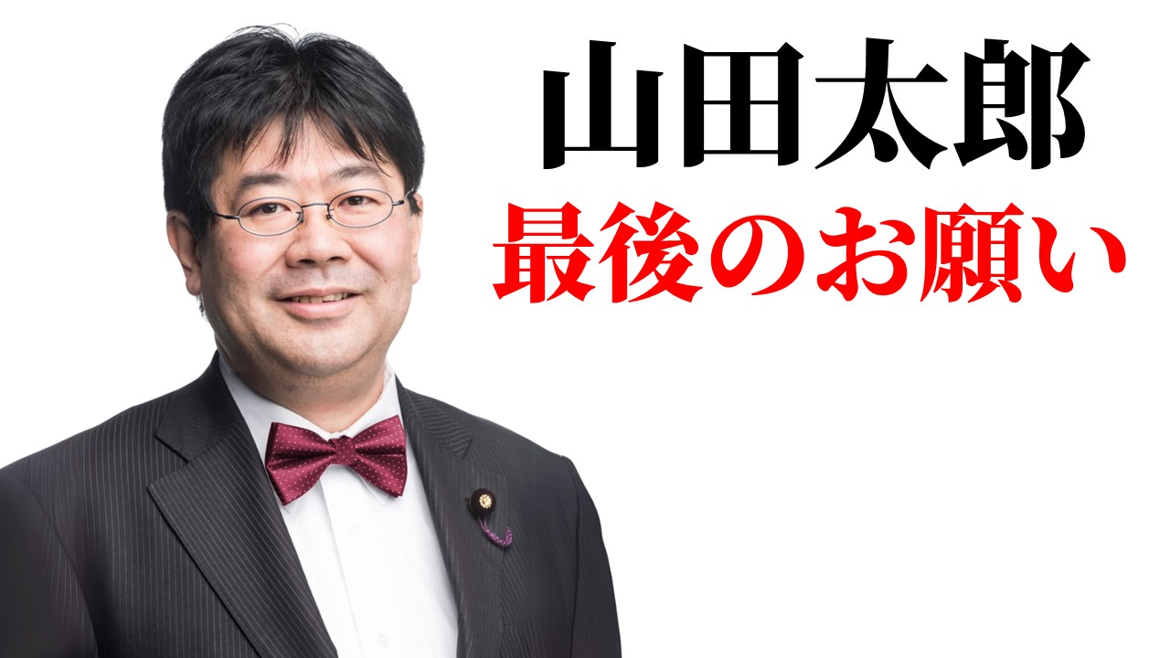 参議院議員 山田太郎 公式webサイト - 参議院議員 山田太郎 公式web