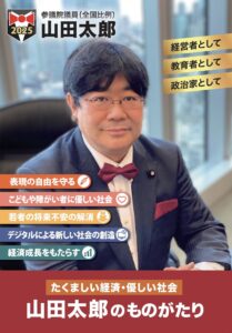 山田太郎のものがたり」ダウンロードページ - 参議院議員 山田太郎