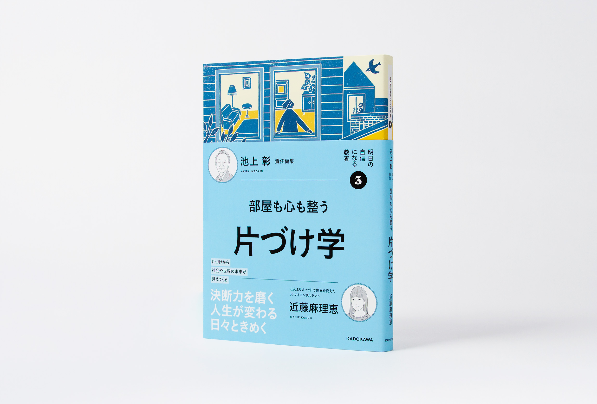 明日の自信になる教養 3 片づけ学 - TAWARASHA