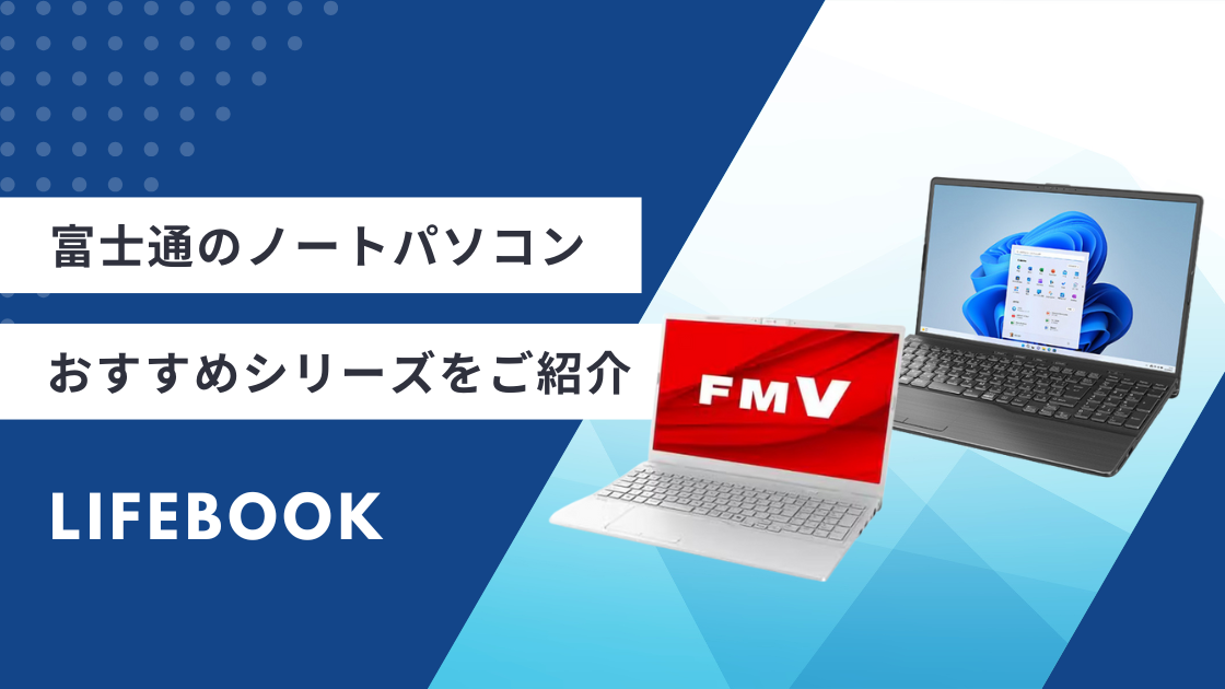 2026年最新】富士通のノートパソコン おすすめシリーズ・機種をご紹介