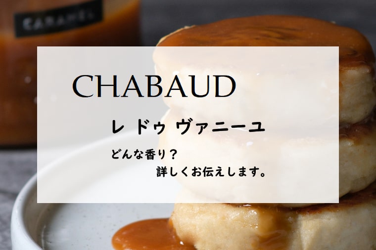 シャボー】レ ドゥ ヴァニーユとは？バニラと練乳とキャラメル