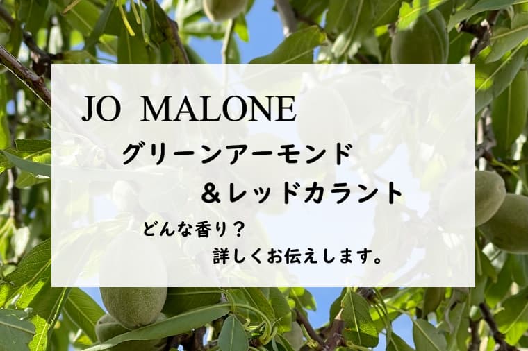 ジョーマローン】グリーンアーモンド&レッドカラントのレビュー