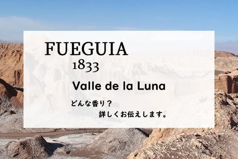 フエギア1833】バジェデラルナの香水レビュー｜閑寂な月の谷