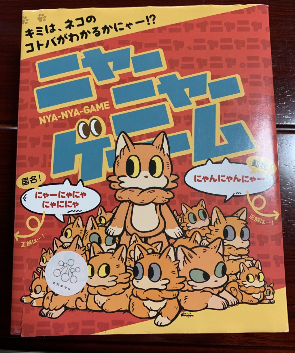 おうち時間のすゝめ_12 ボードゲーム「ニャーニャーゲーム」 - たより