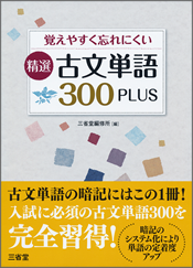 覚えやすく忘れにくい 精選 古文単語300PLUS - SANSEIDO Co.,Ltd.