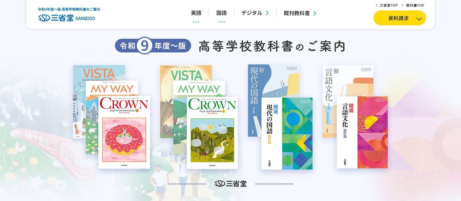 令和8年度用】令和8年度版 高等学校教科書のご案内｜三省堂