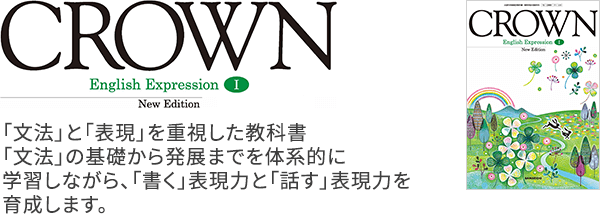 平成29年度改訂新刊CROWN English ExpressionⅠ NewEdition｜英語