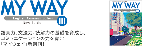 平成31年度改訂新刊MY WAY English Communication Ⅲ NewEdition｜英語