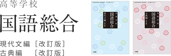 平成29年度改訂新刊 高等学校国語教科書 高等学校国語総合 現代文編
