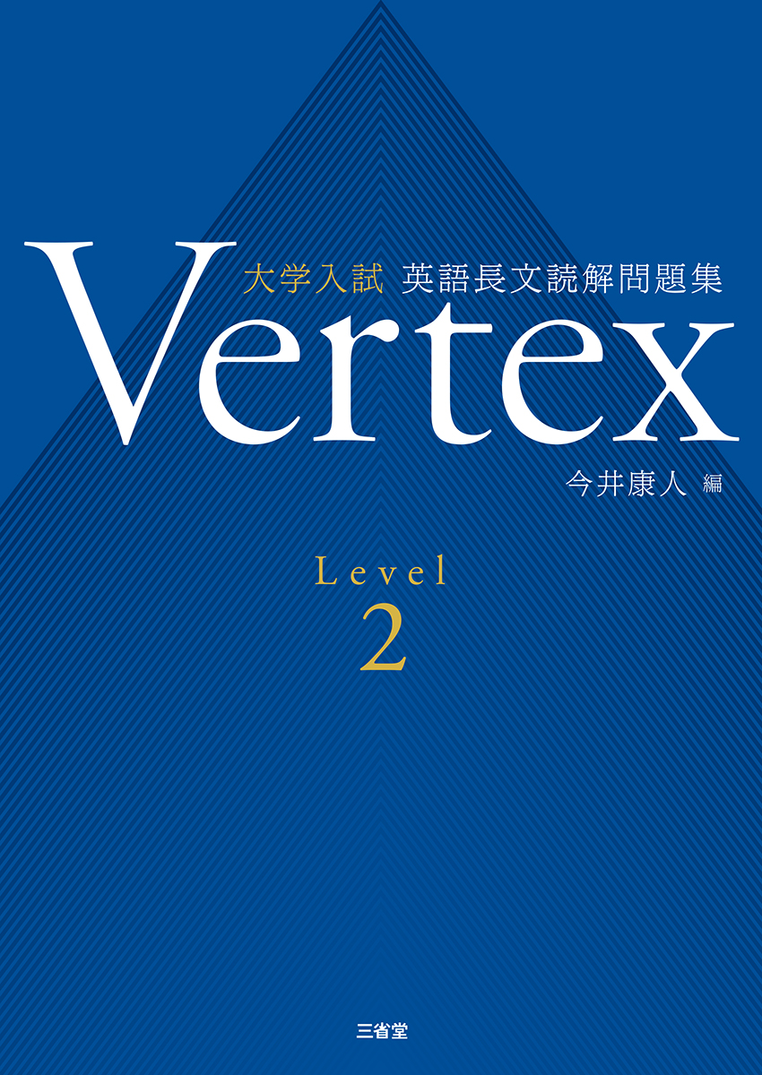 Vertex 大学入試 英語長文読解問題集 Level 2｜総合問題／入試対策