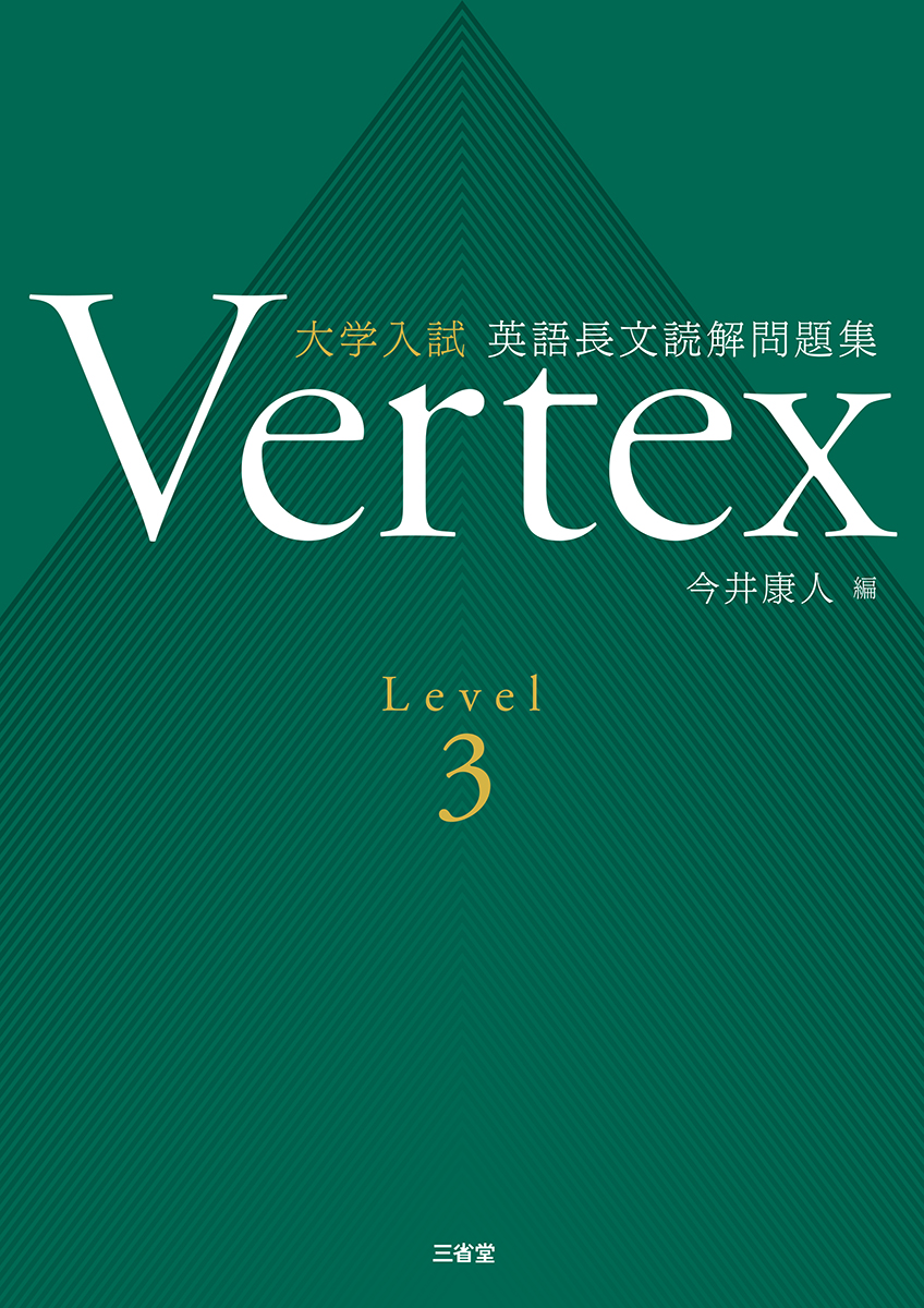 Vertex 大学入試 英語長文読解問題集 Level 1｜総合問題／入試対策