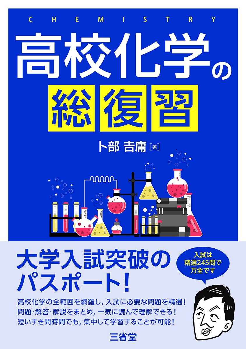 高校化学の総復習｜入試対策｜高等学校の理科トップ｜高等学校の学習