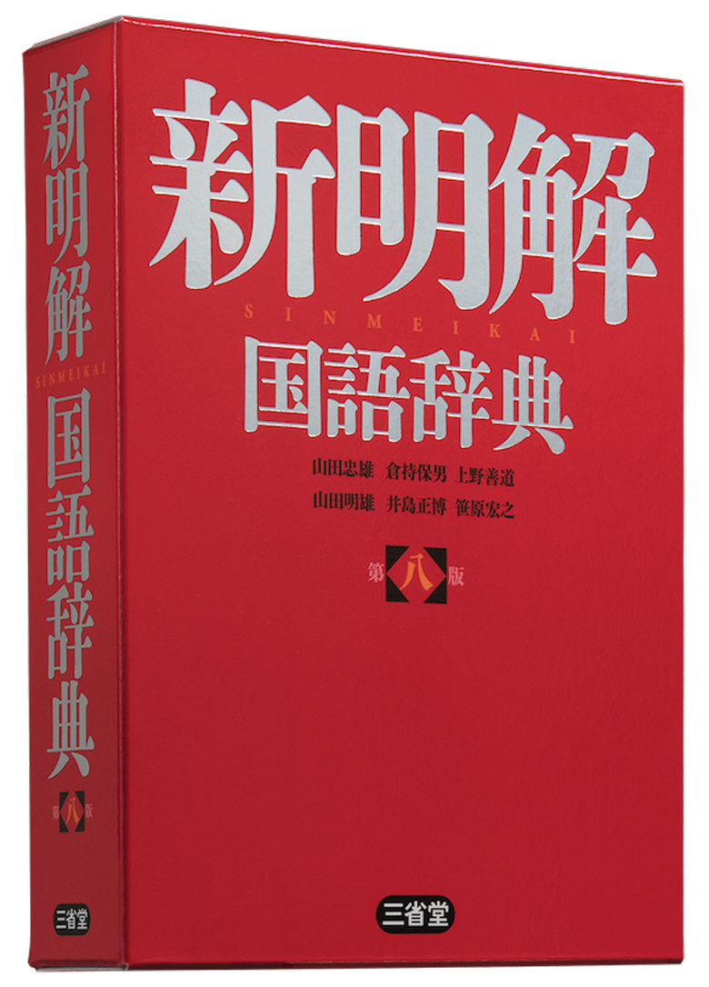新明解国語辞典 第八版［国語-国語辞典-］｜辞書は三省堂｜#ことまな＋