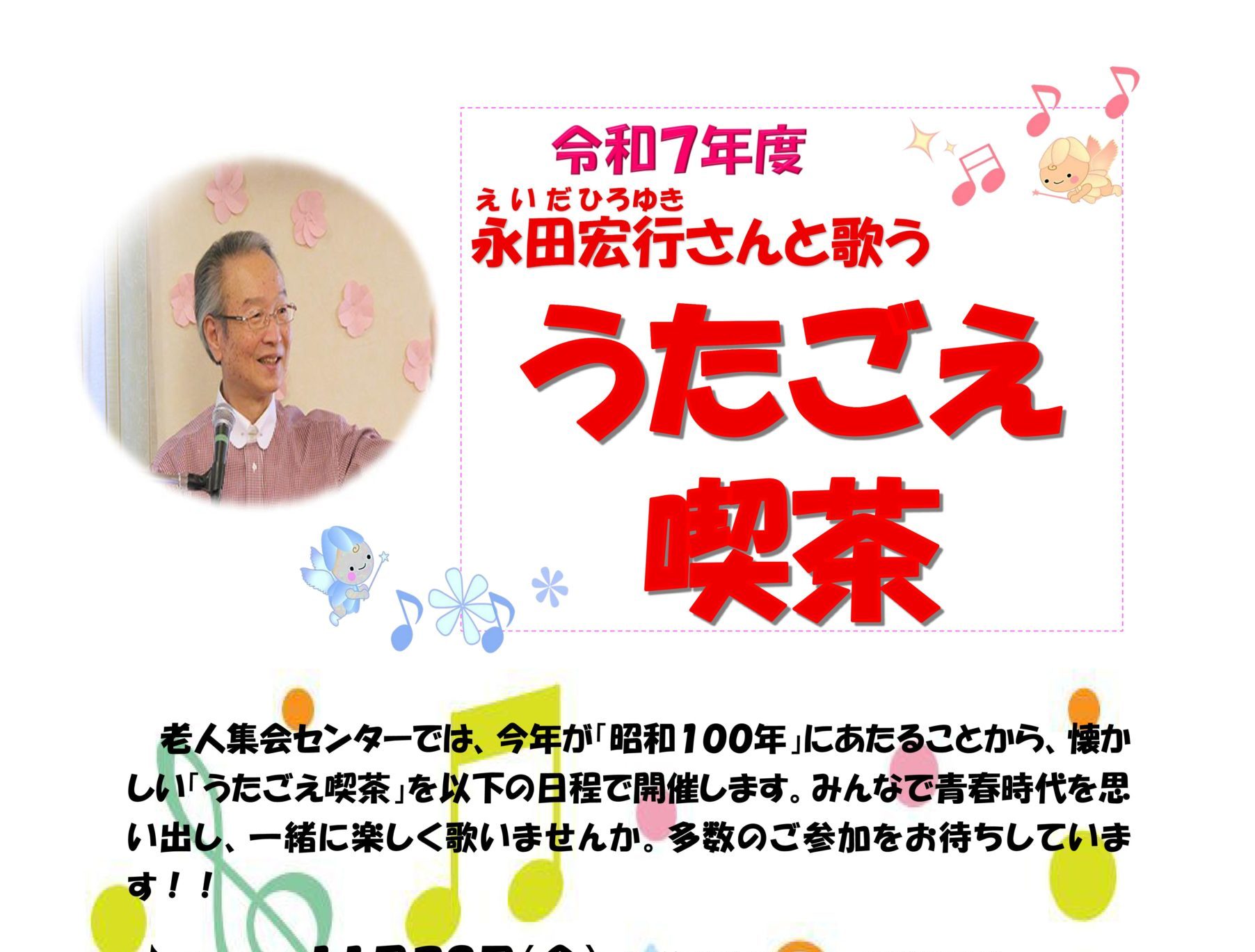 懐かしい「うたごえ喫茶」を開催します | 社会福祉法人 燕市社会福祉協議会