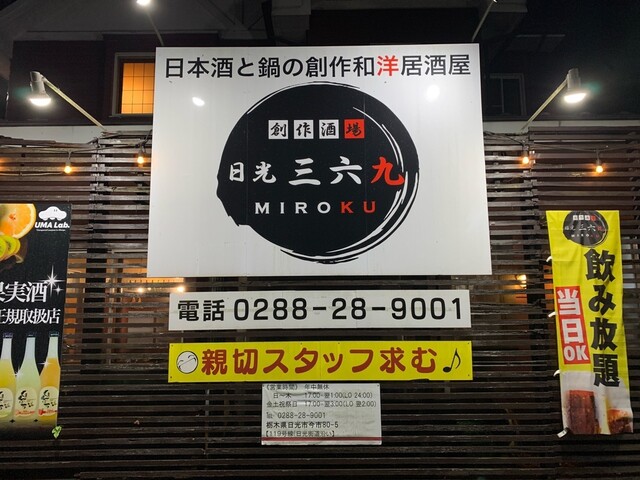 創作酒場 日光三六九 （MIROKU）のご予約 - 下今市/居酒屋 | 食べログ