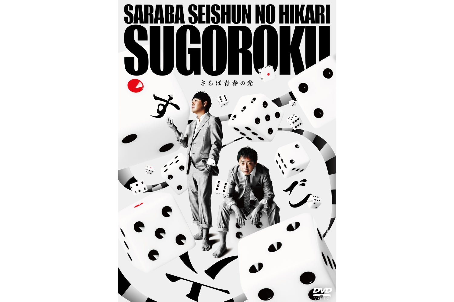 2万席が即完のさらば青春の光 最新単独ライブ 『すご六』DVD発売決定